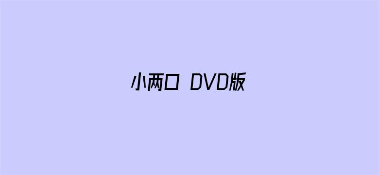 小两口 DVD版